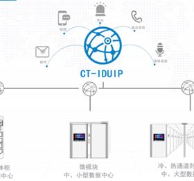 CT-IDUIP數據中心集中監控系統